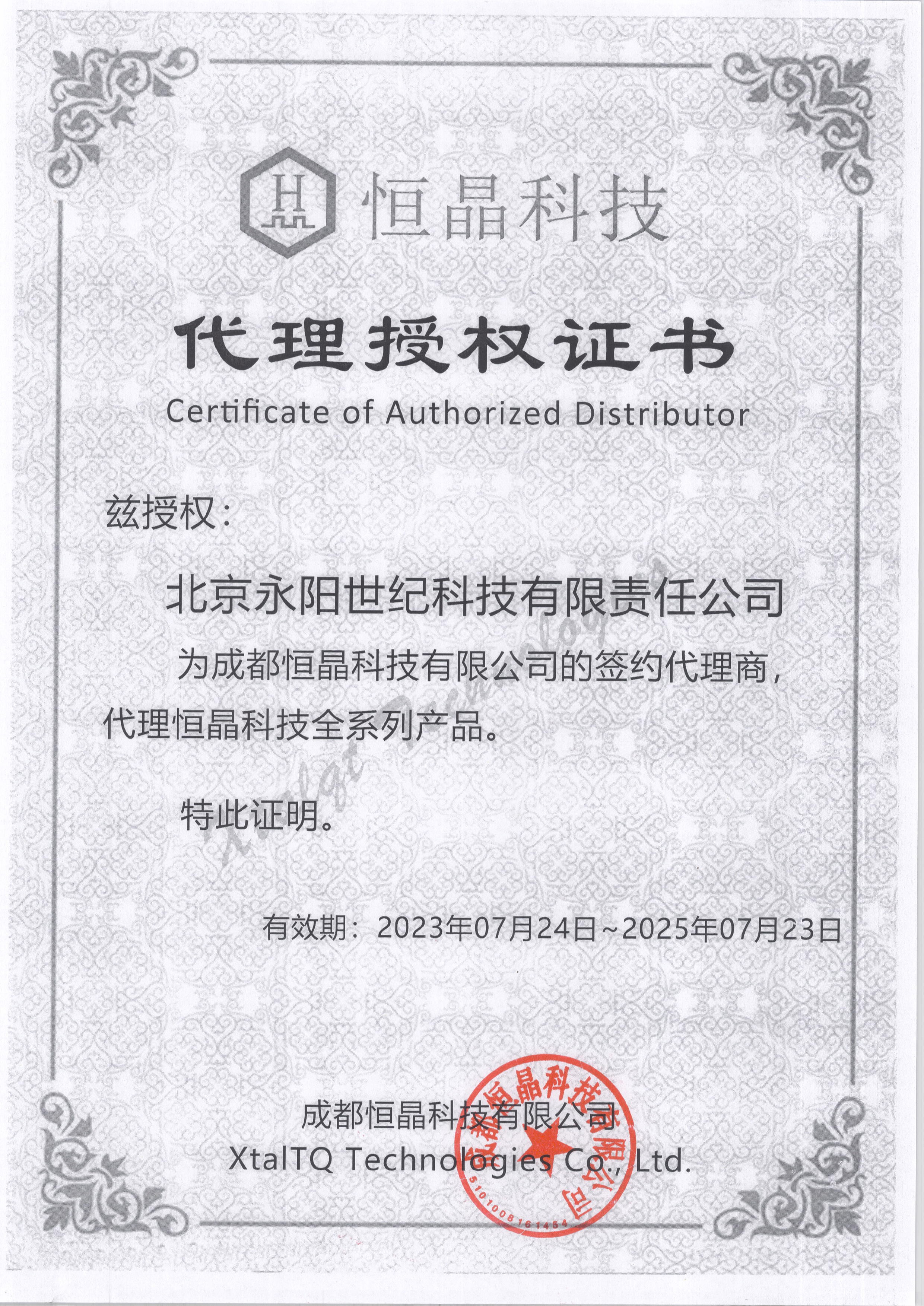 成都恒晶代理證書